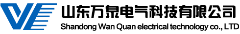 山東萬泉電氣科技有限公司